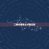 二婚夫妻怎么才能过好，二婚夫妻生活能过好吗