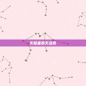 天瓶座明天运势，天秤座明天运势如何？