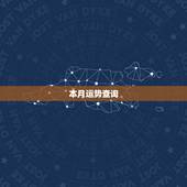 本月运势查询，五行查询，达人请进！有分悬赏~~