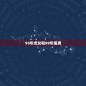 98年虎女和99年兔男，男兔1999女虎1998配吗