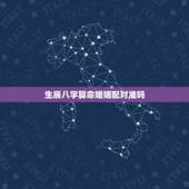 生辰八字算命婚姻配对准吗，生辰八字算命婚姻