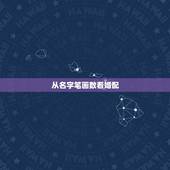 从名字笔画数看婚配，名字笔画怎么合婚？