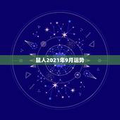 鼠人2021年9月运势，属鼠人2021年全年运势详解？