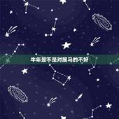 牛年是不是对属马的不好，白马犯青牛是谁克谁
