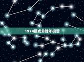 1974属虎命晚年很苦，属虎2022 年有多倒霉