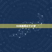 93年属鸡过了27岁，93年属鸡的今年多大岁数