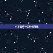 81年的鸡什么时候好运，属鸡的人1981年9月生人在今年4月份的运气如