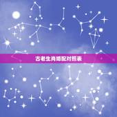古老生肖婚配对照表，十二生肖更佳婚配表