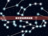 缺乏安全感测试题，心理测试说我严重缺乏安全感，我要怎么办？