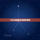 1982年属狗女是寡妇命吗，82年属狗女旺夫吗
