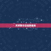 天秤男今日运势查询，天秤座运势查询