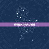 锻炼持久力的八个动作，有什么运动可以增加持久力