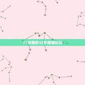 77年属蛇45岁婚姻状况，z021年45岁蛇年运程