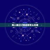 两人睡过订婚退婚怎么处理，订婚了同居，想退婚怎么办？