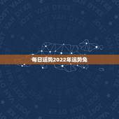 每日运势2022年运势兔，2022年生肖兔运势完整版