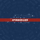 运气很差是怎么回事，运气很差怎么可以转运