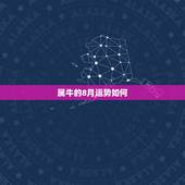属牛的8月运势如何，属牛的8月24日生人运势