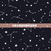 怎么能招财转好运卖货，做生意怎么招财转运