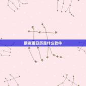 朋友圈日历是什么软件，这个日历是什么软件制作的
