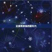 正缘有很强的吸引力，正缘会在你什么情况下出现