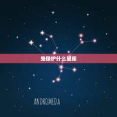 鬼保护什么星座，十二星座最用意见鬼的是哪个星座