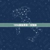 1996属鼠男命一生姻缘，属鼠1996年5月初十中午12:55分出生算