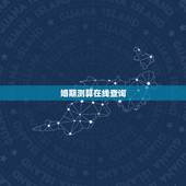 婚期测算在线查询，八字 婚期测算 急！