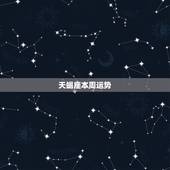 天蝎座本周运势，天蝎座本周运势
