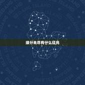 缘分未尽有什么征兆，缘分尽了征兆有哪些？