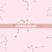 射手座女生本月运势，射手座的女生这个月运势如何？