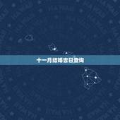 十一月结婚吉日查询，黄历吉日查询201611月结婚的黄道吉曰