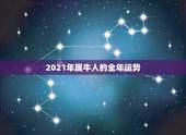 2021年属牛人的全年运势，属相牛在2021年运势怎么样？