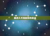 属虎人不同年份的命运，74年属虎47岁有一灾2022