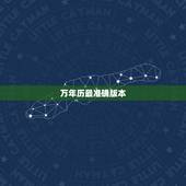 万年历最准确版本，万年历和老黄历哪个准确