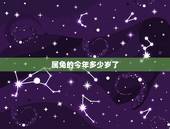 属兔的今年多少岁了 属羊人今年的运势