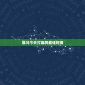 属马今天打麻将最佳时间，属马的今天打麻将财运