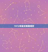 1972年鼠女佩戴啥好，72鼠2022 首饰配什么