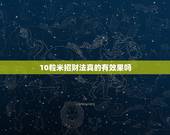 10粒米招财法真的有效果吗，法事真的有用吗