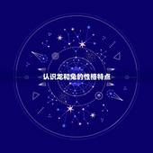 龙和兔配婚姻怎么补救(如何让两个截然不同的人走到一起)