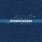 虎年男宝宝多还是女宝宝多，2022年家里必定添丁的生肖女