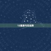 12星座今日运势，12星座哪个星座运气最好