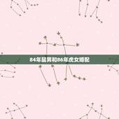 84年鼠男和86年虎女婚配，男84年属鼠与女86年属虎的配吗