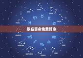 取名算命免费算命，算命起名
