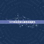 1979年正月初七属羊还是属马，1979年属羊一生命运