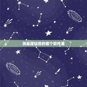 测星座运势的哪个软件准，哪个网站星座运势最准？
