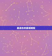 最适合的属相婚配，属相婚配表：属狗的和什么属相最相配