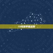 15年射手座运势，2015年射手座全年运势？