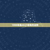 1999年兔2021年每月运势，2021年生肖兔的全年运势