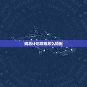嫡后计划攻略怎么婚配，求玄幻女强穿越小说