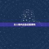 女人婚内出轨还能要吗，婚内出轨的女人，男人还能要吗